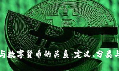 加密货币与数字货币的关系：定义、分类与应用分析