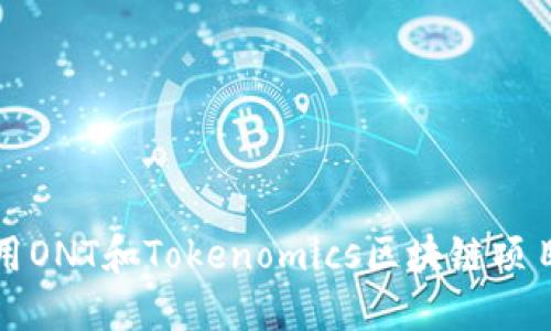 如何利用ONT和Tokenomics区块链项目的成功