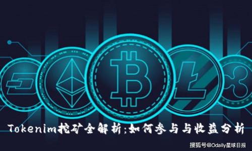 Tokenim挖矿全解析：如何参与与收益分析