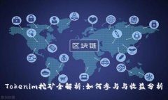 Tokenim挖矿全解析：如何参与与收益分析