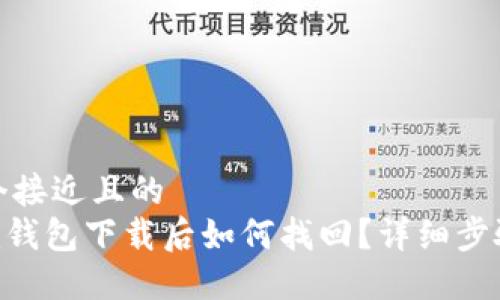 思考一个接近且的  
Tokenim钱包下载后如何找回？详细步骤与技巧