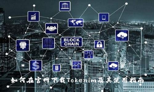 如何在官网下载Tokenim及其使用指南