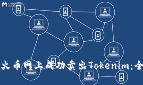 如何在火币网上成功卖出Tokenim：全面指南