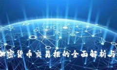 2023年加密货币交易柜的全面解析与投资指南