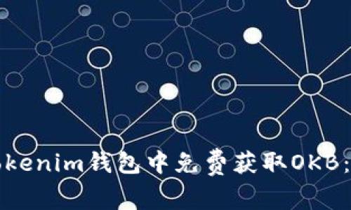 如何在Tokenim钱包中免费获取OKB：终极指南