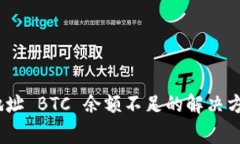 TokenIM 主地址 BTC 余额不足的解决方案与常见问题