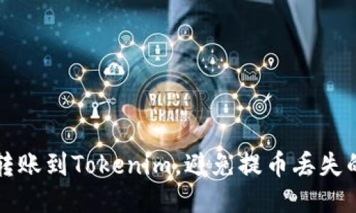 如何安全转账到Tokenim，避免提币丢失的详细指南