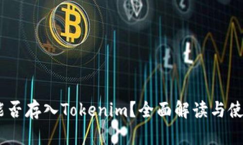 USDT能否存入Tokenim？全面解读与使用指南