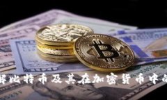 全面了解比特币及其在加密货币中的重要性