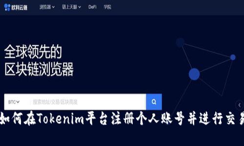 如何在Tokenim平台注册个人账号并进行交易