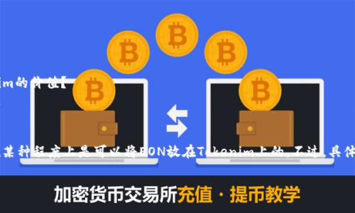 要回答“eon可以放在tokenim吗”这个问题，我们需要了解这两个术语的含义及其背景。

### 1. EON是什么？
EON（Ethereum Onion Network）是一个基于以太坊的去中心化平台，允许用户在区块链上创建、存储和共享内容。EON的设计目的是为了提供一个安全和隐私保护的环境，让用户可以在去中心化的网络中自由交流。

### 2. Tokenim简介
Tokenim是一种基于区块链的数字资产管理平台，允许用户创建、管理和交易各种形式的代币（Token）。Tokenim通常提供功能强大的工具，以便用户能够根据自己的需求进行代币定制。

### EON与Tokenim的关系
要讨论EON是否可以放在Tokenim上，我们需要考虑以下几个方面：

- **技术兼容性**：EON和Tokenim是否基于同一技术栈，是否支持相互操作？
- **使用场景**：EON提供的功能是否适合在Tokenim上应用，是否能提升Tokenim的价值？
- **社区支持**：用户群体和开发者社区对将EON与Tokenim结合的意愿和反应。

### 结论
综合以上分析，EON的独特属性和Tokenim的数字资产管理能力可以互补，因此在某种程度上是可以将EON放在Tokenim上的。不过，具体实施时需要考虑技术实现的可行性，以及合规性和安全性的问题。

如果有其他具体问题，欢迎继续提问！