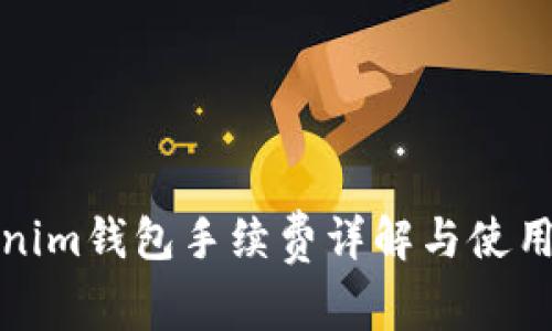 Tokenim钱包手续费详解与使用指南