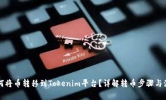 鼓鼓如何将币转移到Tokenim平台？详解转币步骤与