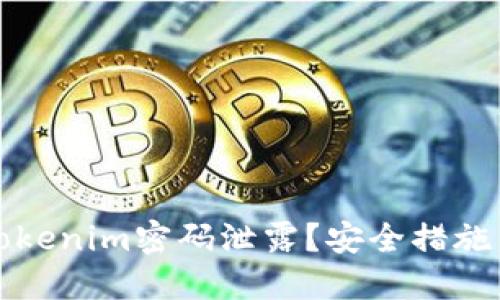 如何防止tokenim密码泄露？安全措施与解决方案