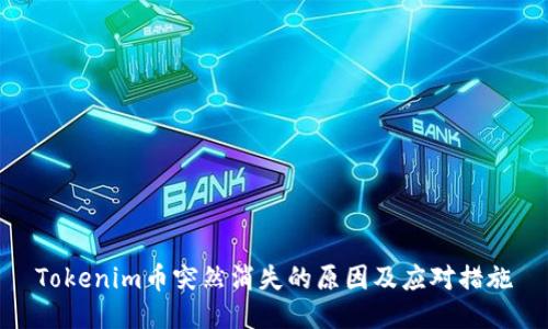 Tokenim币突然消失的原因及应对措施