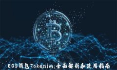 EOS钱包Tokenim：全面解析和使用指南