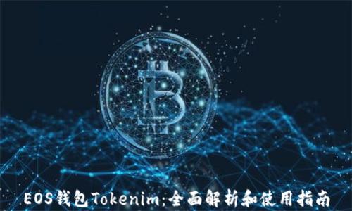 
EOS钱包Tokenim：全面解析和使用指南