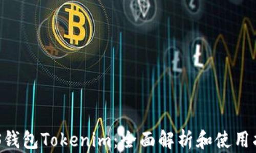 
EOS钱包Tokenim：全面解析和使用指南