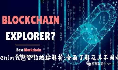 Tokenim钱包合约地址解析：全面了解及其不同之处