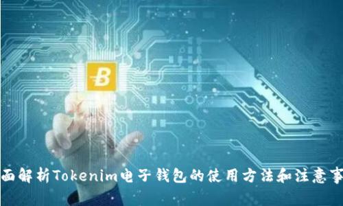 全面解析Tokenim电子钱包的使用方法和注意事项