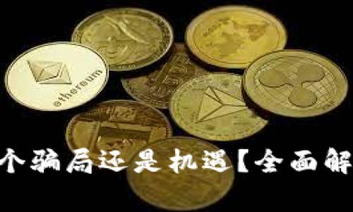 Tokenim是一个骗局还是机遇？全面解析与真相揭秘