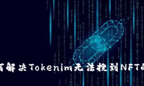 : 如何解决Tokenim无法搜到NFT的问题