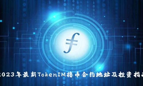 2023年最新TokenIM撸币合约地址及投资指南