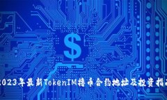 2023年最新TokenIM撸币合约地址及投资指南