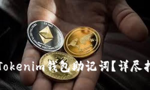 如何查看Tokenim钱包助记词？详尽指南与解答