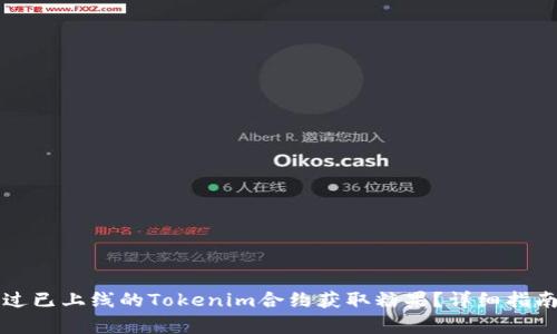 如何通过已上线的Tokenim合约获取糖果？详细指南与分析