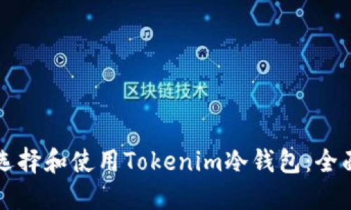 如何选择和使用Tokenim冷钱包:全面指南