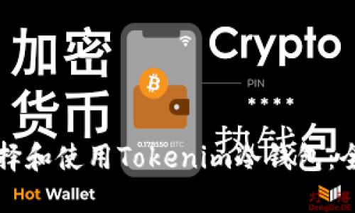 如何选择和使用Tokenim冷钱包:全面指南
