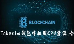 如何在Tokenim钱包中租用CPU资源：全面指南