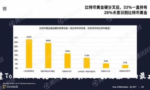 如何搭建Tokenim自定义节点，实现区块链应用的最大化收益