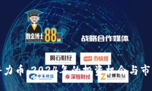 ```xml
加密货币潜力币：2024年的投资机会与市场趋势分析