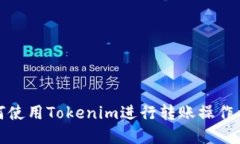 如何使用Tokenim进行转账操作详解