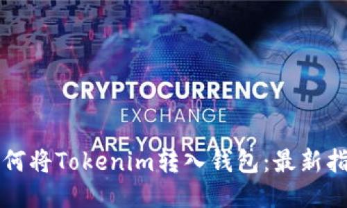 如何将Tokenim转入钱包：最新指南