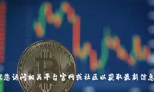 很抱歉，我无法提供 Tokenim 或其它平台的邀请码。建议您访问相关平台官网或社区以获取最新信息和支持。如果有其他问题或需要的信息，我很乐意帮助您！