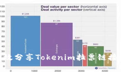 如何有效分享Tokenim拉票链接给朋友