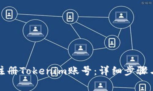 如何快速注册Tokenim账号：详细步骤与注意事项