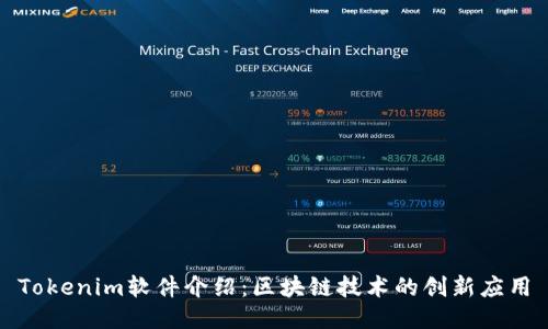 Tokenim软件介绍：区块链技术的创新应用