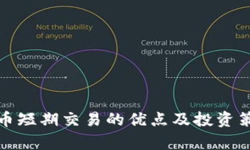 加密货币短期交易的优点及投资策略解析
