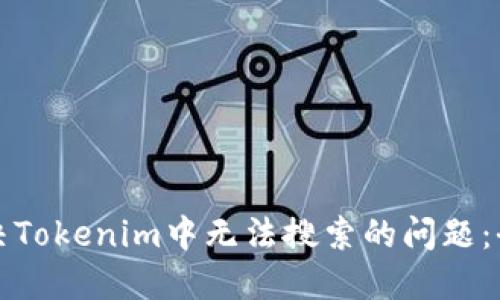 如何解决Tokenim中无法搜索的问题：全面指南