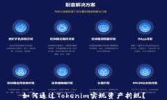 如何通过Tokenim实现资产折现？