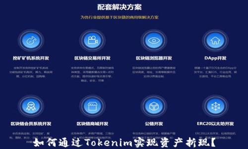 
如何通过Tokenim实现资产折现？