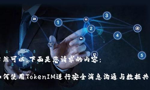 当然可以，下面是您请求的内容：

如何使用TokenIM进行安全消息沟通与数据共享