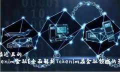 思考一个接近且的什么是Tokenim金融？全面解析