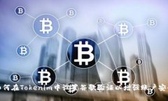 如何在Tokenim中设置谷歌验证以增强账户安全