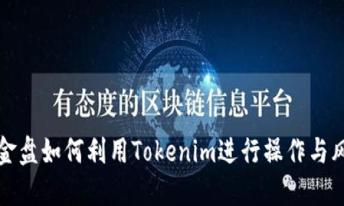 揭秘资金盘如何利用Tokenim进行操作与风险管理