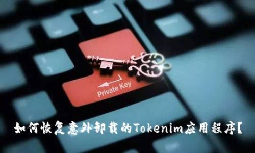 如何恢复意外卸载的Tokenim应用程序？